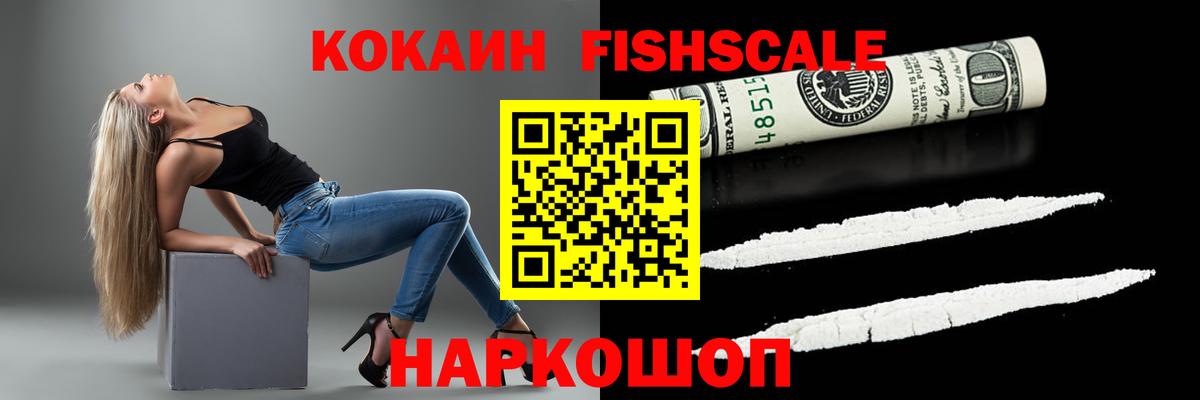Кокаин FishScale Боровичи